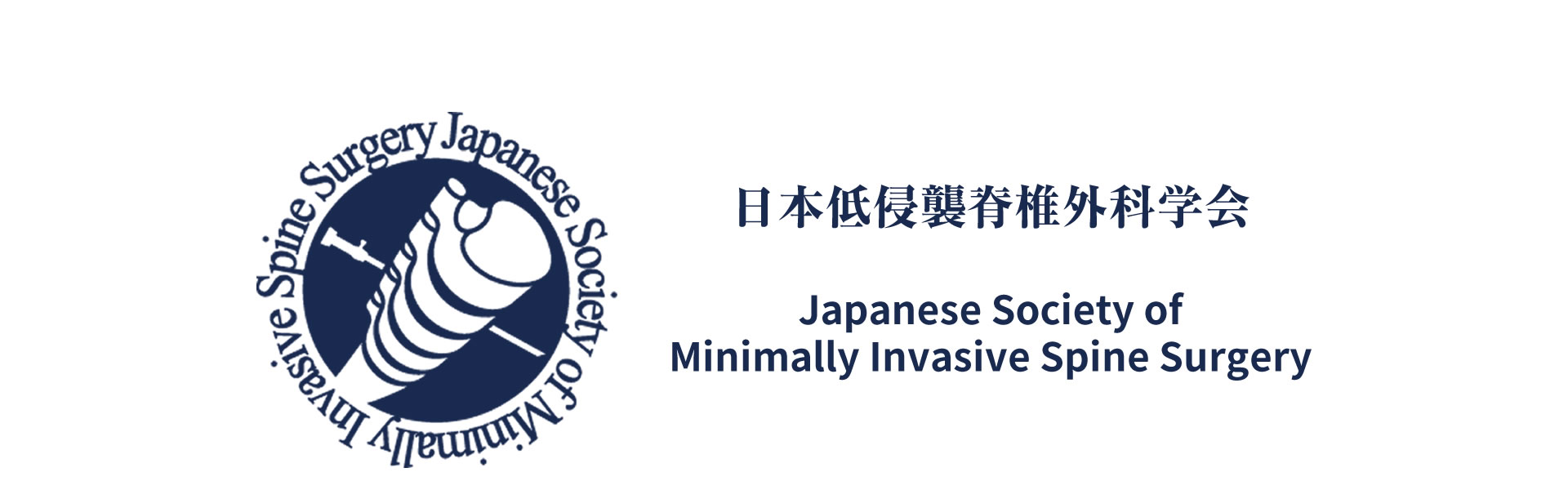 日本低侵襲脊椎外科学会
